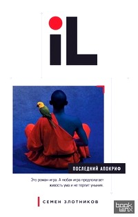 Последний апокриф