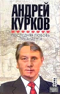 Последняя любовь президента
