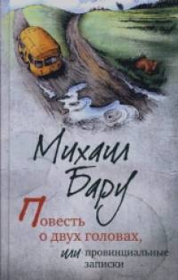 Повесть о двух головах, или Провинциальные записки