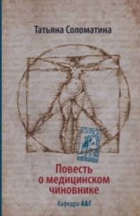 Повесть о медицинском чиновнике: Кафедра А&Г