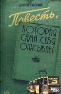Повесть, которая сама себя описывает