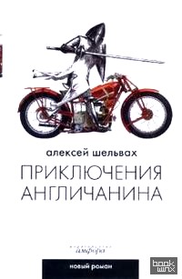 Приключения англичанина: Ироикомическая поэма