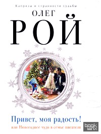 Привет, моя радость!