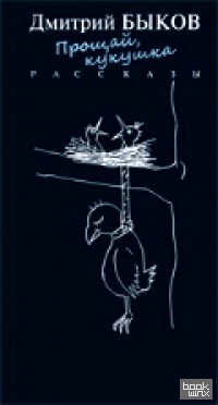 Прощай, кукушка: Рассказы
