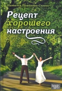 Рецепт хорошего настроения