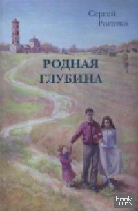 Родная глубина