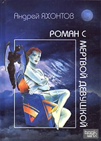 Роман с мертвой девушкой