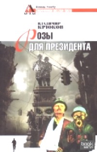Розы для президента