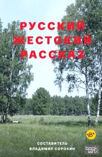 Русский жестокий рассказ