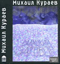 Саамский заговор