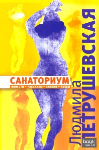 Санаториум: Повести, рассказы, сказки, пьесы
