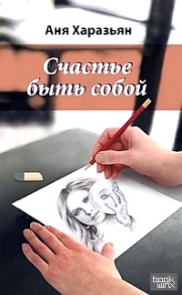 Счастье быть собой: Карандашом на салфетке