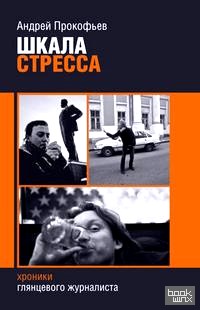 Шкала стресса: Хроники глянцевого журналиста