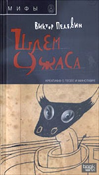 Шлем ужаса: Креатифф о Тесее и Минотавре