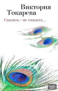 Сказать – не сказать…