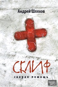 Склиф: Скорая помощь