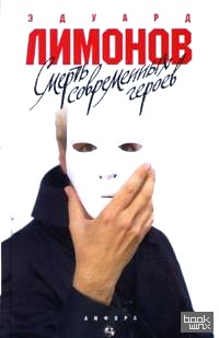 Смерть современных героев