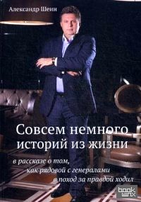 Совсем немного историй из жизни в рассказе о том, как рядовой с генералами в поход за правдой ходил