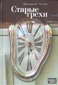 Старые грехи