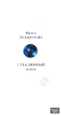 Стеклянный шарик
