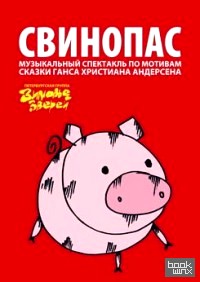 Свинопас: Либретто музыкального спектакля по мотивам сказки Г. Х. Андерсена (+ DVD)