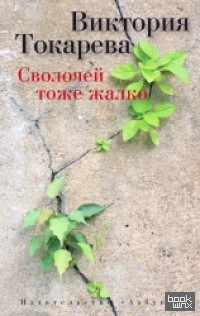 Сволочей тоже жалко