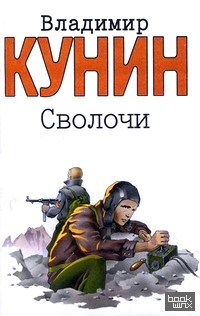 Сволочи: Коммунальная квартира. Цирк, цирк, цирк