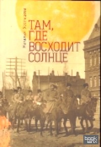 Там, где восходит солнце
