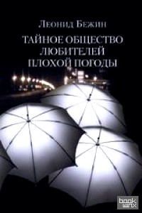 Тайное общество любителей плохой погоды