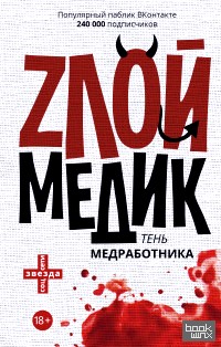 Тень медработника: Злой медик