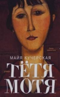 Тетя Мотя