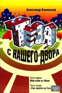 Теза с нашего двора