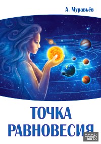 Точка равновесия