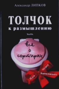 Толчок к размышлению или все о сортирах