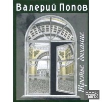 Третье дыхание