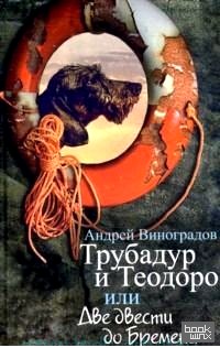 Трубадур и Теодоро, или Две двести до Бремена