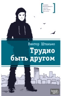 Трудно быть другом