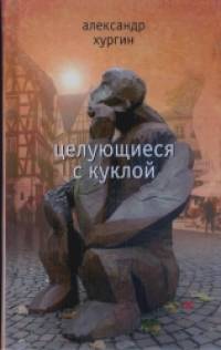 Целующиеся с куклой