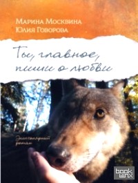 Ты, главное, пиши о любви