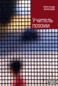 Учитель поэзии