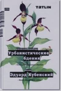 Урбанистические бдения