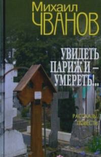 Увидеть Париж и — умереть!: Рассказы и повести