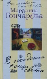 В ожидании Конца Света