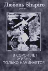 В сорок лет жизнь только начинается