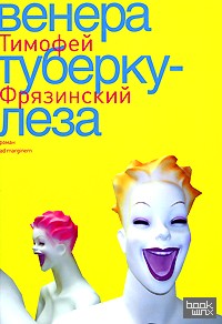 Венера Туберкулеза