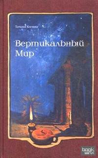 Вертикальный мир