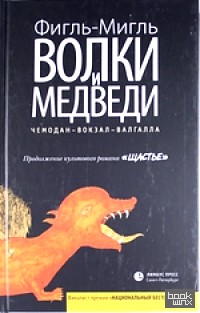 Волки и медведи