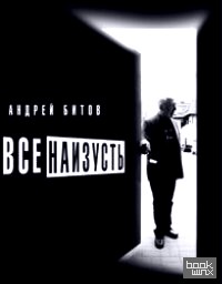 Все наизусть
