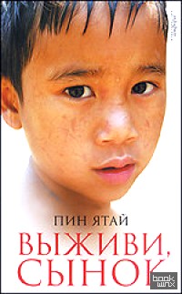 Выживи, сынок