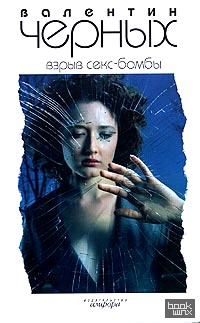 Взрыв Секс-бомбы